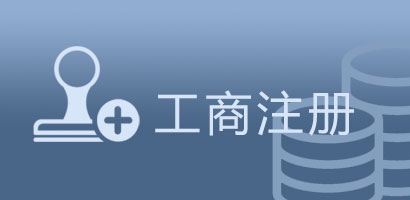 工商注册
