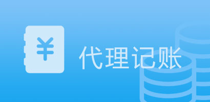 代理记账