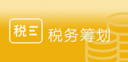 税务筹划