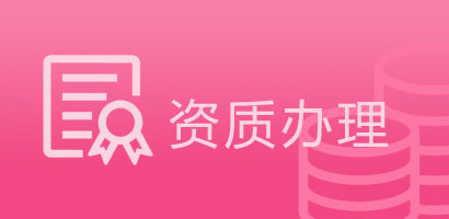 资质办理