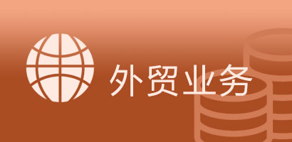 外贸业务
