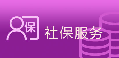 社保服务